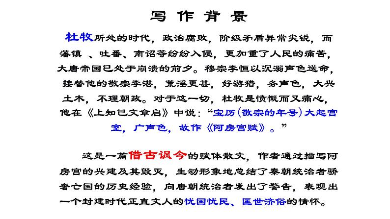 人教部编版高中语文必修下册16.1阿房宫赋    课件第8页