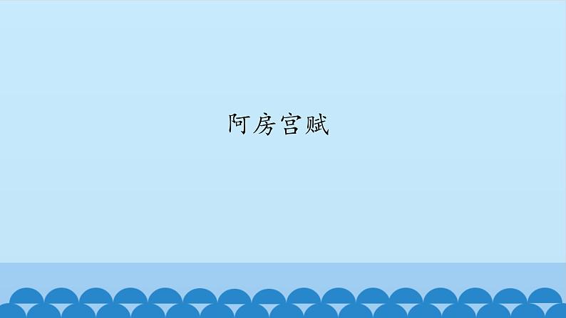 人教部编版高中语文必修下册16.1阿房宫赋    课件第1页