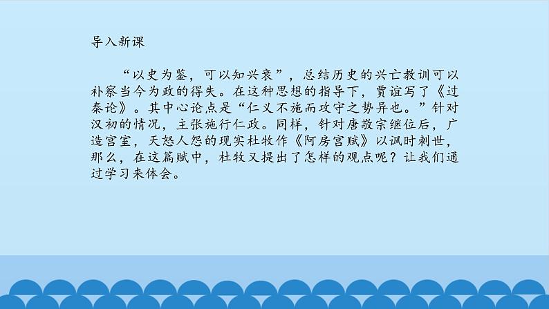 人教部编版高中语文必修下册16.1阿房宫赋    课件第3页