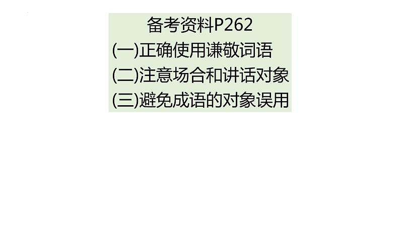 2022届高考语文复习：语言表达得体 课件34张第3页