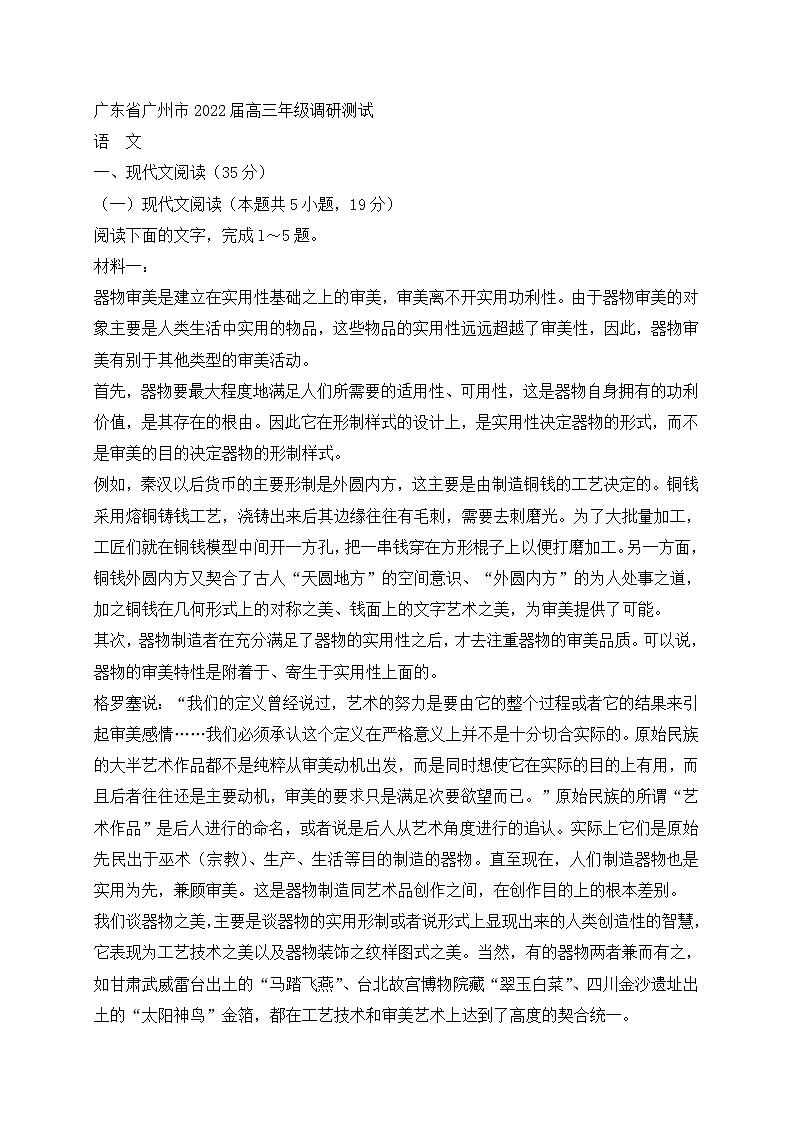 广东省广州市2022届高三年级调研测试语文试卷 (含答案)01