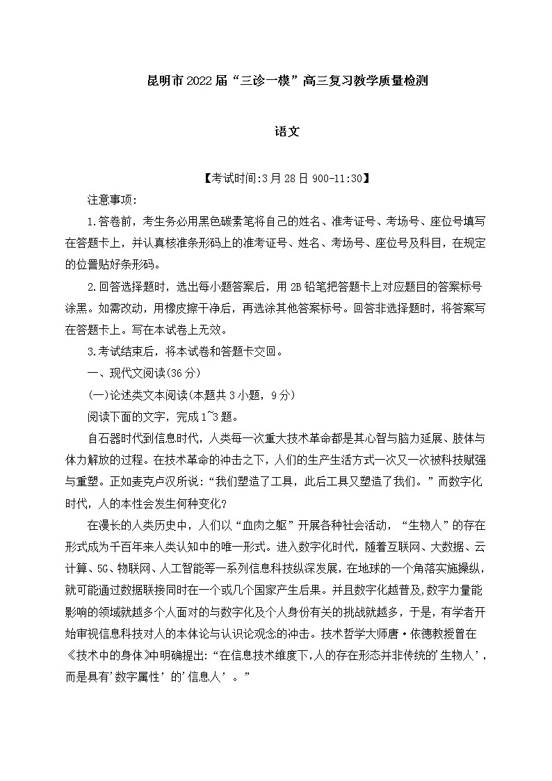云南省昆明市2022届“三诊一模”高三复习教学质量检测语文试卷 (含答案)01