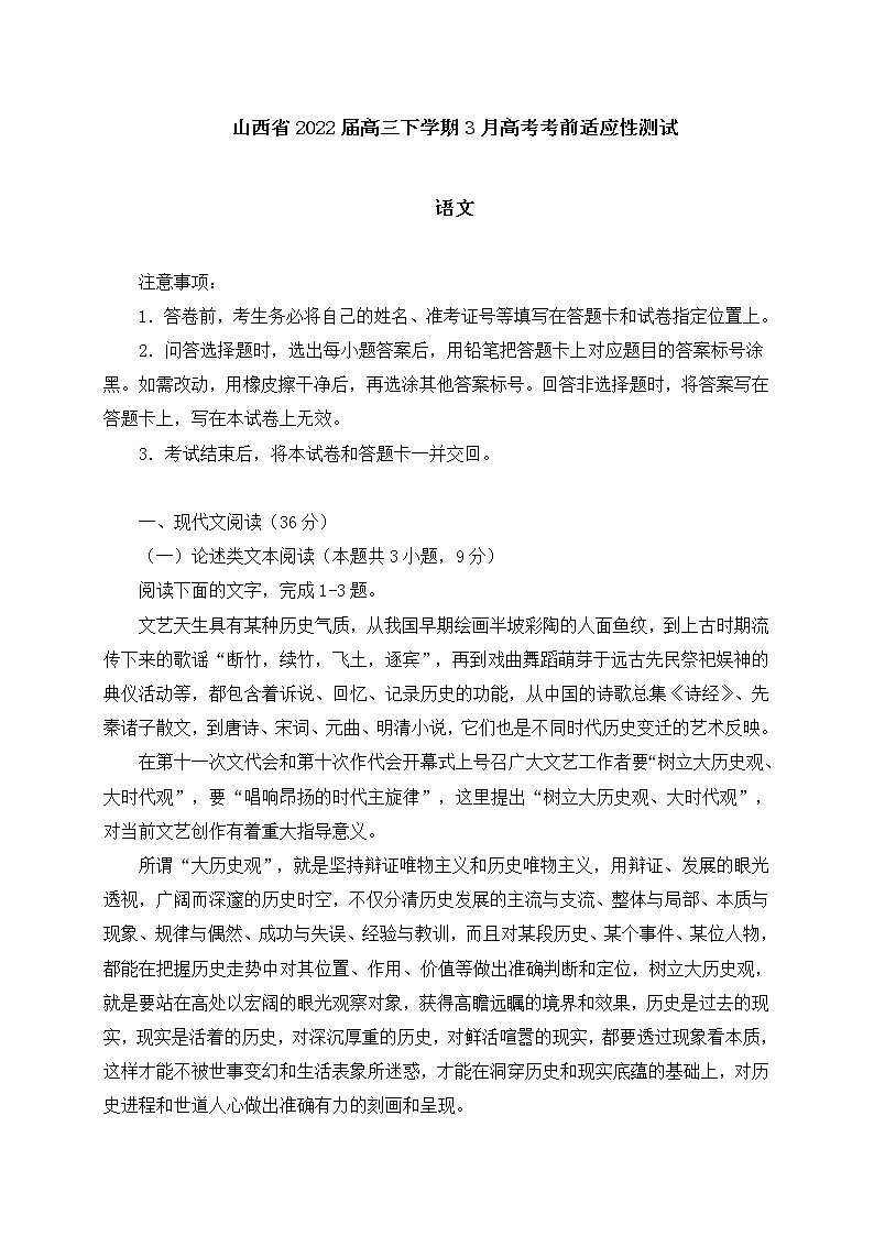 山西省2022届3月份高考考前适应性测试语文试卷 (含答案)第1页