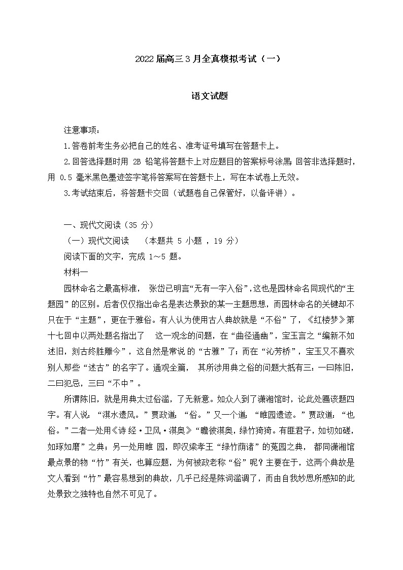 重庆市2022届高三3月全真模拟考试语文试卷（一） (含答案)第1页