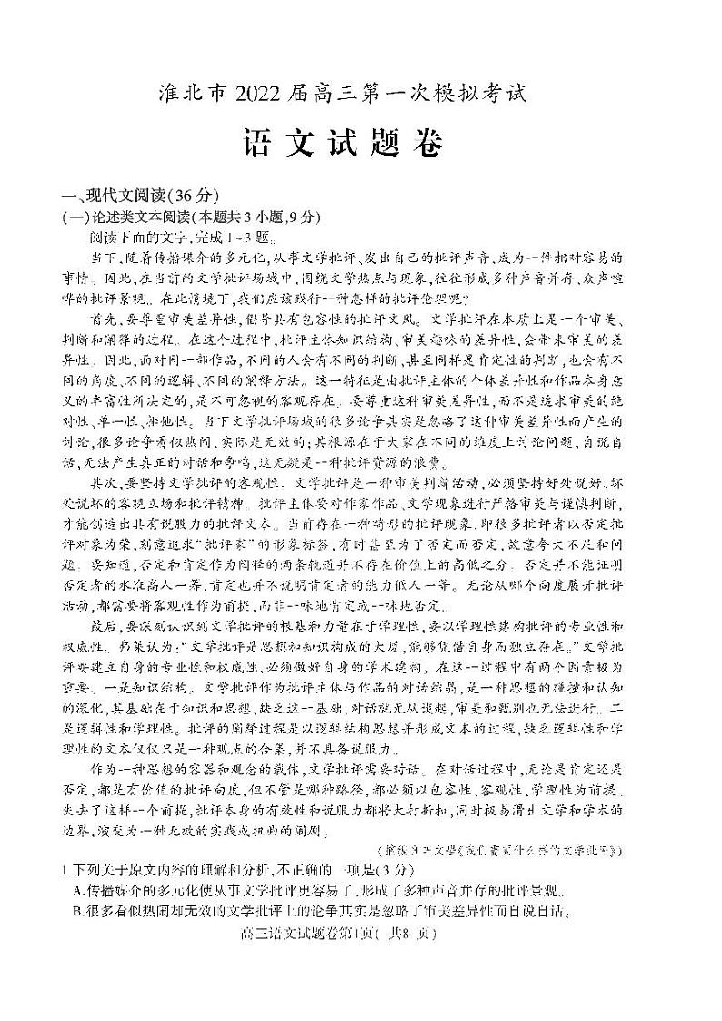 安徽省淮北市2022届高三第一次模拟试卷语文试卷及的答案01