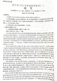 2020年广东湛江高三一模语文试卷及解析