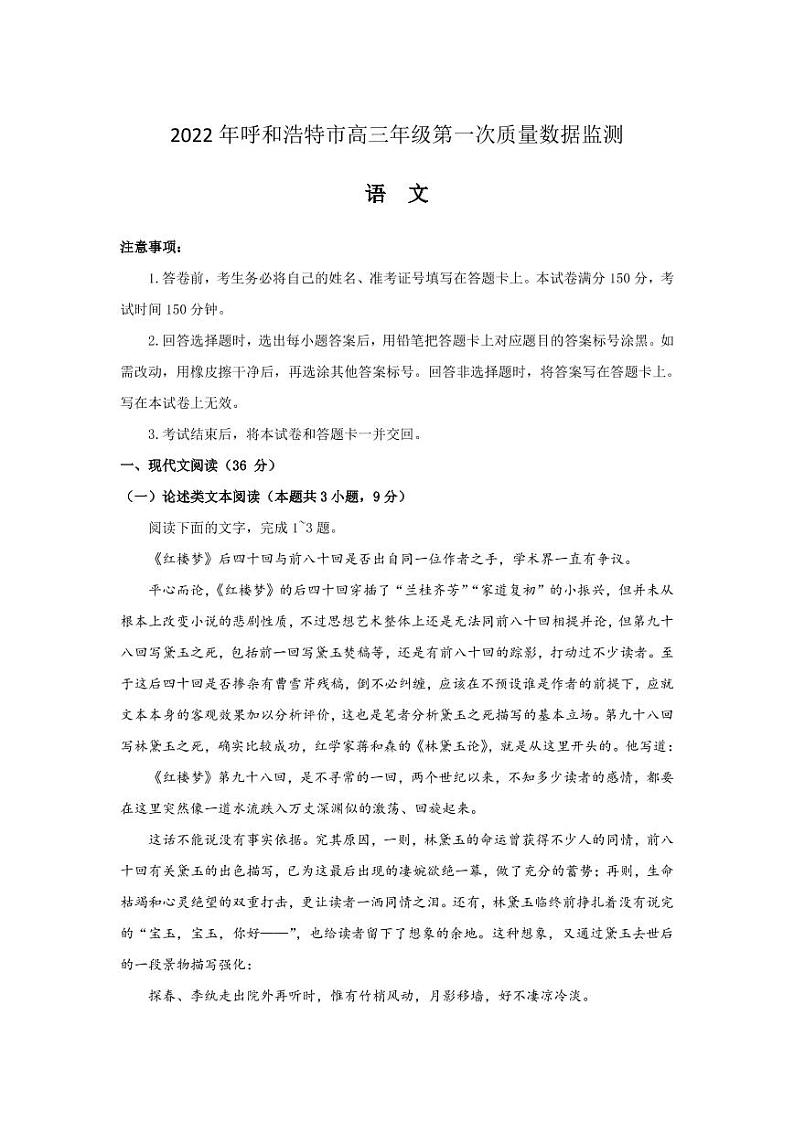 2022年内蒙古呼和浩特市高三一模语文试题及解析第1页