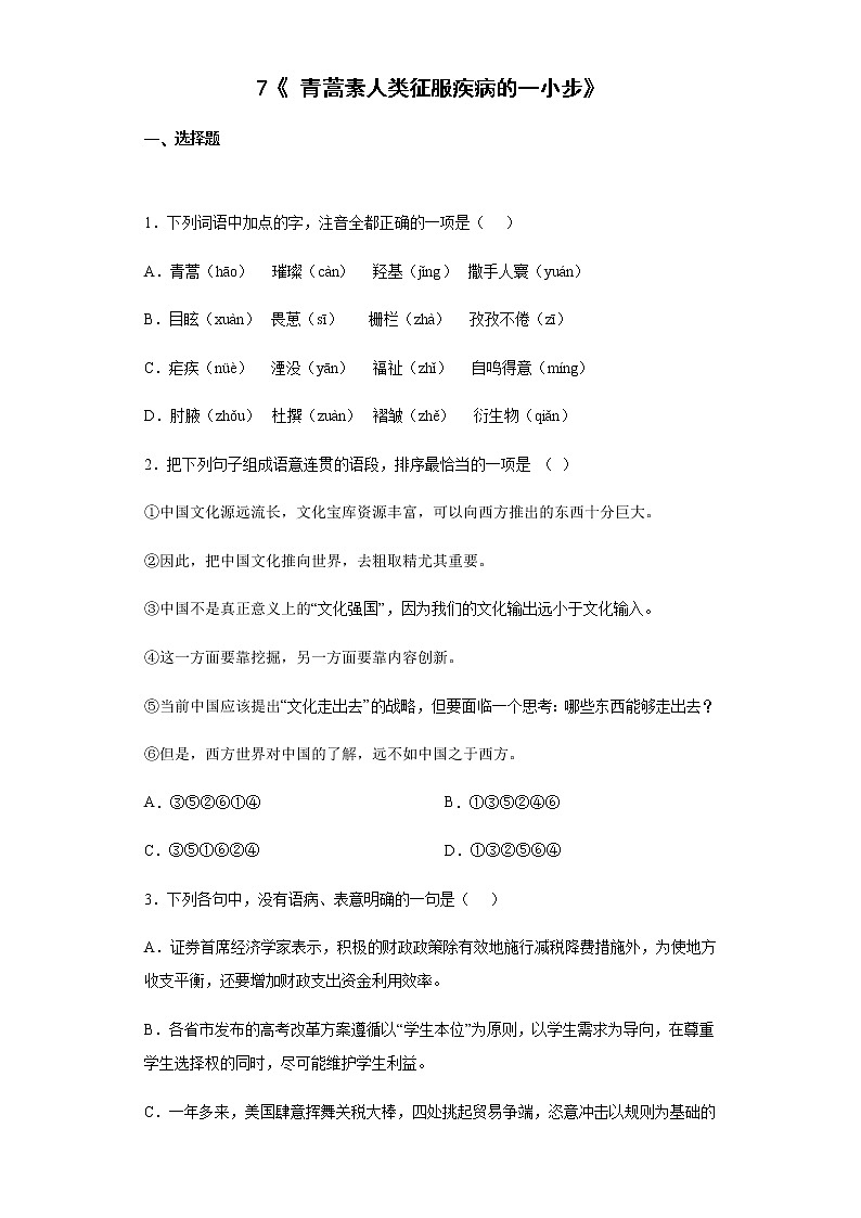 7《青蒿素：人类征服疾病的一小步》同步练习2021-2022学年统编版高中语文必修下册01