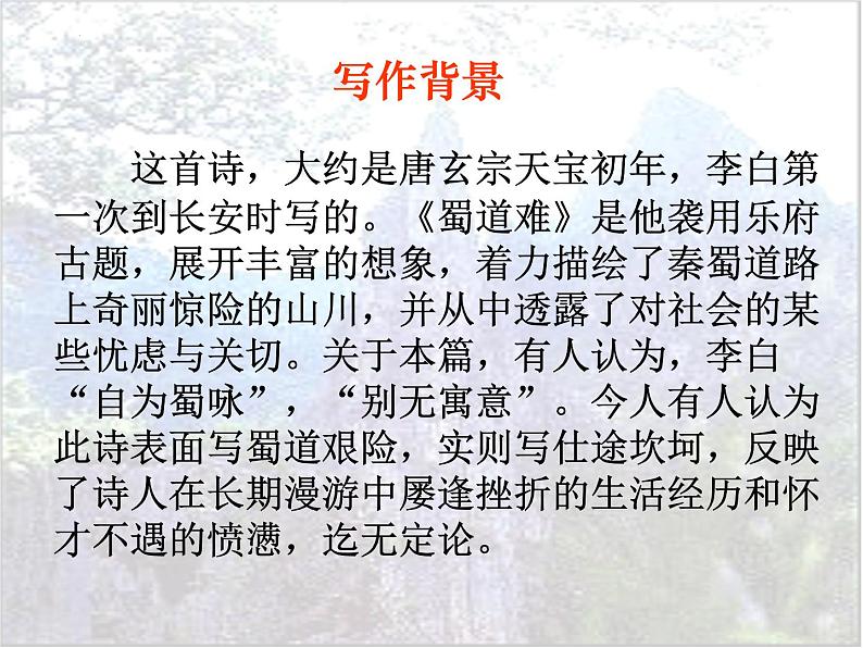 《蜀道难》课件22张2021—2022学年高中语文统编版选择性必修下册第3页