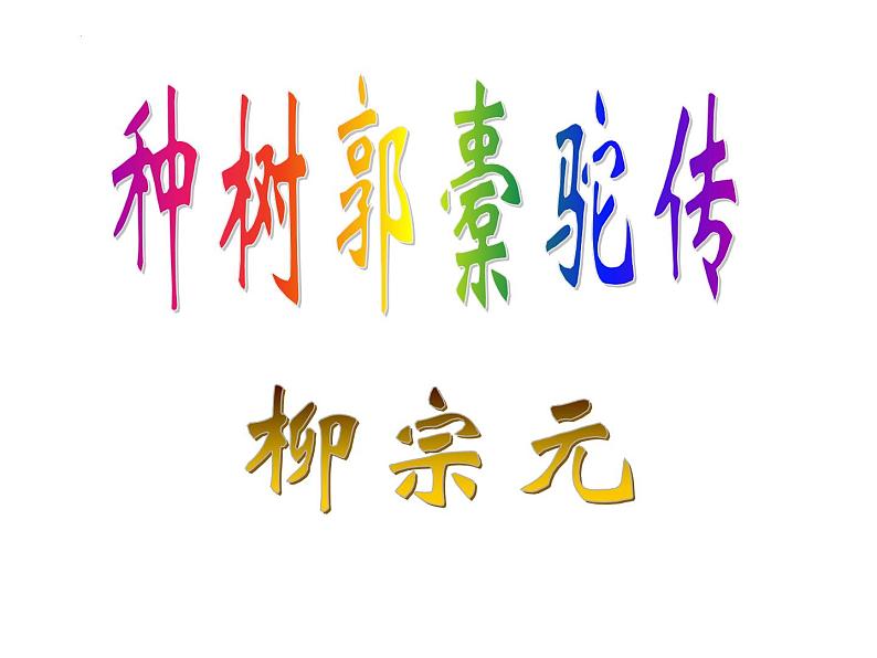 《种树郭橐驼传》课件21张2021—2022学年统编版高中语文选择性必修下册第1页