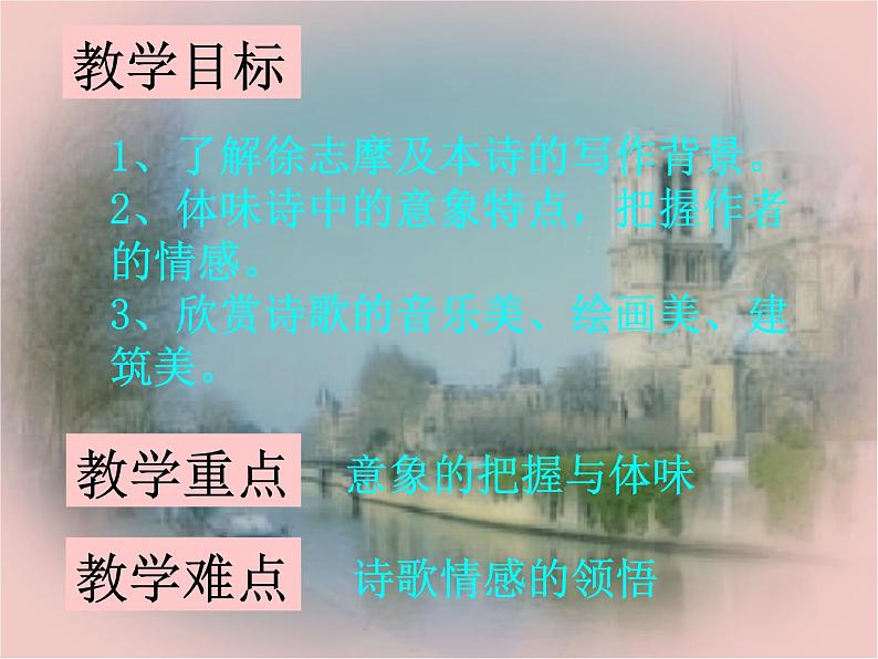 6.2《再别康桥》课件26张2021-2022学年统编版高中语文选择性必修下册第4页