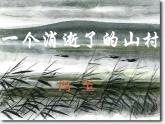 7.1《一个消逝了的山村》课件20张2021-2022学年统编版高中语文选择性必修下册