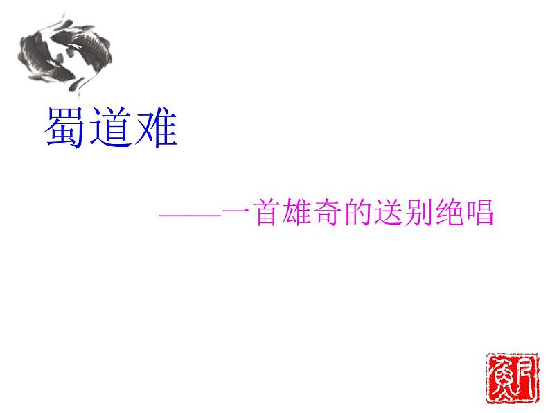 3.1《蜀道难》课件39张2021-2022学年统编版高中语文选择性必修下册第2页