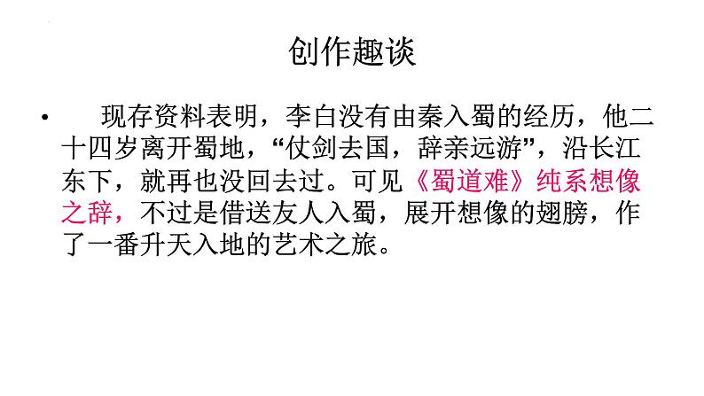 3.1《蜀道难》课件29张2021-2022学年统编版高中语文选择性必修下册08