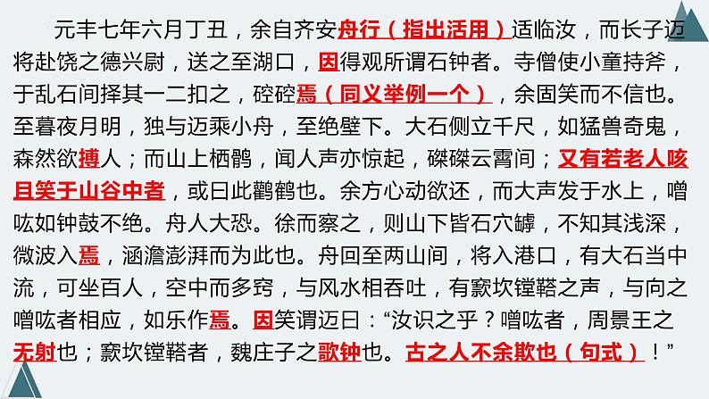 12.《石钟山记》课件19张2021-2022学年统编版高中语文选择性必修下册第6页