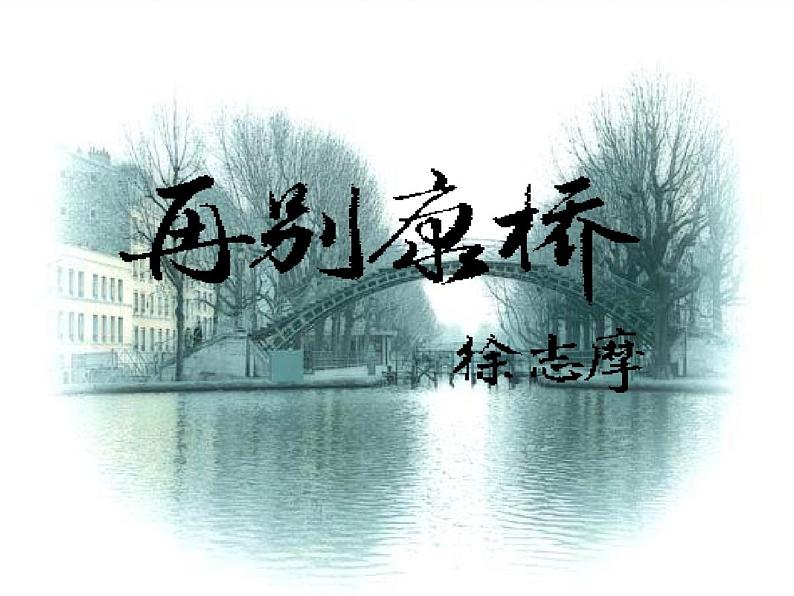 《再别康桥》课件33张2021—2022学年统编版高中语文选择性必修下册 (1)第1页