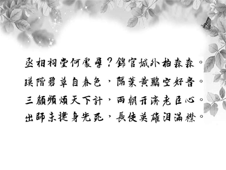 3.2《蜀相》课件18张2021-2022学年统编版高中语文选择性必修下册第4页