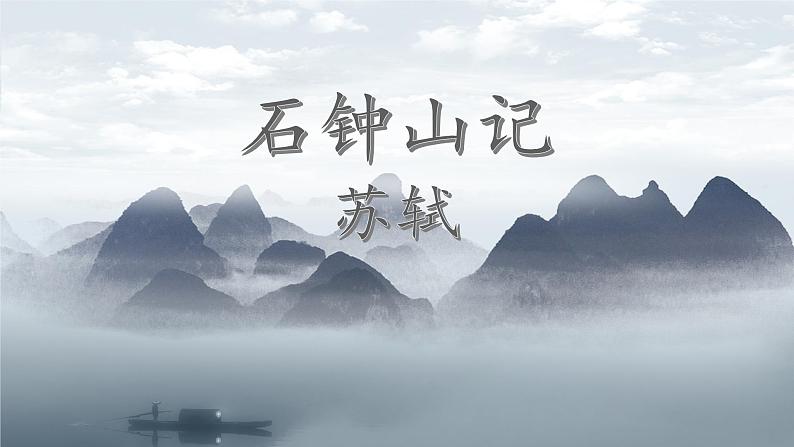 12.《石钟山记》课件45张2021-2022学年统编版高中语文选择性必修下册第1页