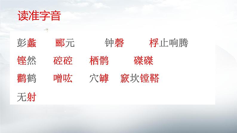 12.《石钟山记》课件45张2021-2022学年统编版高中语文选择性必修下册第6页