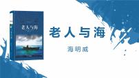 人教统编版10 *老人与海（节选）教学演示ppt课件