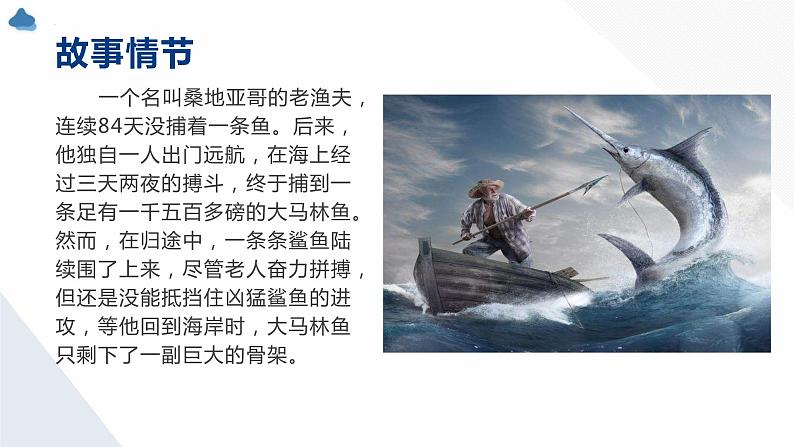 10.《老人与海（节选）》课件22张2021-2022学年统编版高中语文选择性必修上册第8页