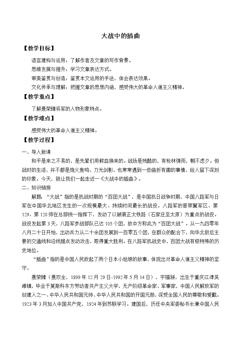 部编版版高中语文选择性必修上册 2.2大战中的插曲  教案第1页