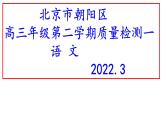 2022届北京市朝阳区高三一模语文试题（讲评版）课件PPT