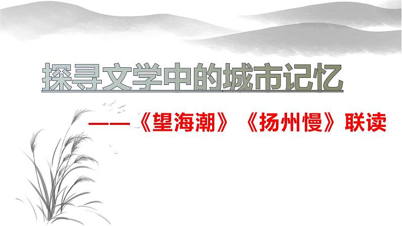 4.《望海潮》《扬州慢》比较阅读课件34张2021-2022学年统编版高中语文选择性必修下册01