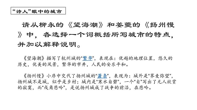 4.《望海潮》《扬州慢》比较阅读课件34张2021-2022学年统编版高中语文选择性必修下册08