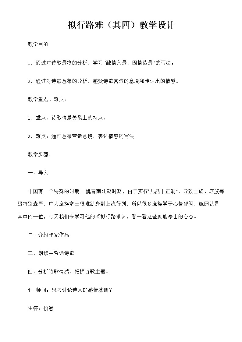 古诗词诵读《拟行路难·其四》教案2021-2022学年统编版高中语文选择性必修下册第1页