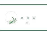古詩(shī)詞誦讀理解性默寫課件21張2021-2022學(xué)年高中語文統(tǒng)編版選擇性必修中冊(cè)