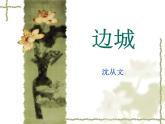 5.2《边城》课件19张2021-2022学年统编版高中语文选择性必修下册