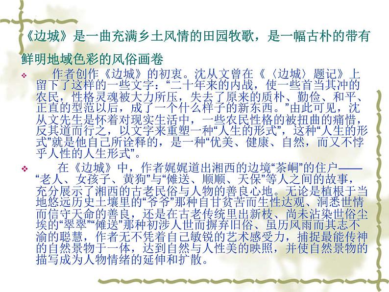 5.2《边城》课件19张2021-2022学年统编版高中语文选择性必修下册第4页