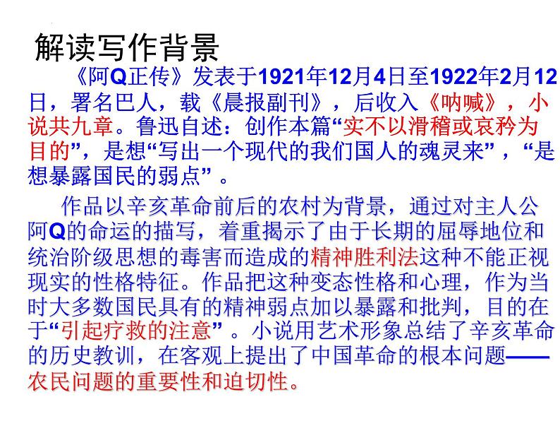 5.1《阿Q正传》课件23张2021-2022学年统编版高中语文选择性必修下册第7页