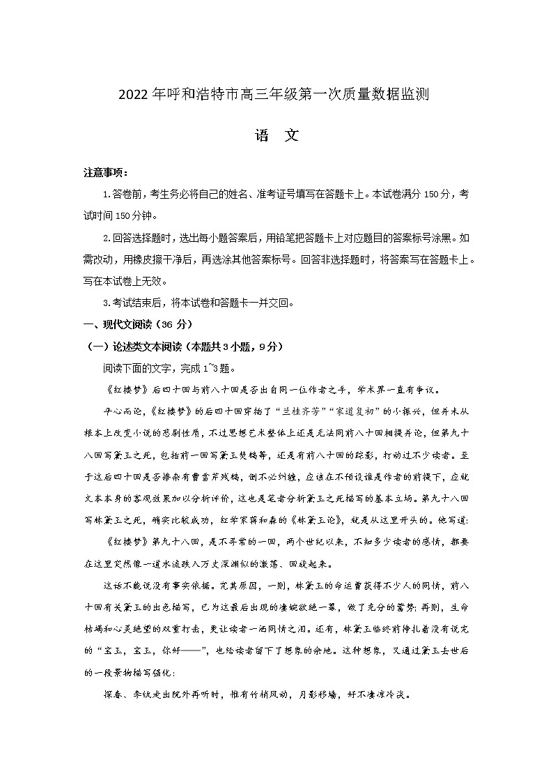 2022年内蒙古呼和浩特市高三年级第一次质量数据监测语文试题第1页