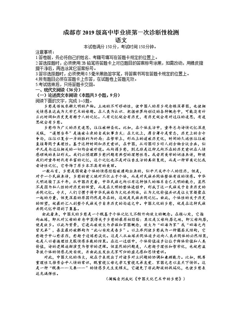 四川省成都市2021-2022学年上学期高三第一次诊断性检测语文试题第1页