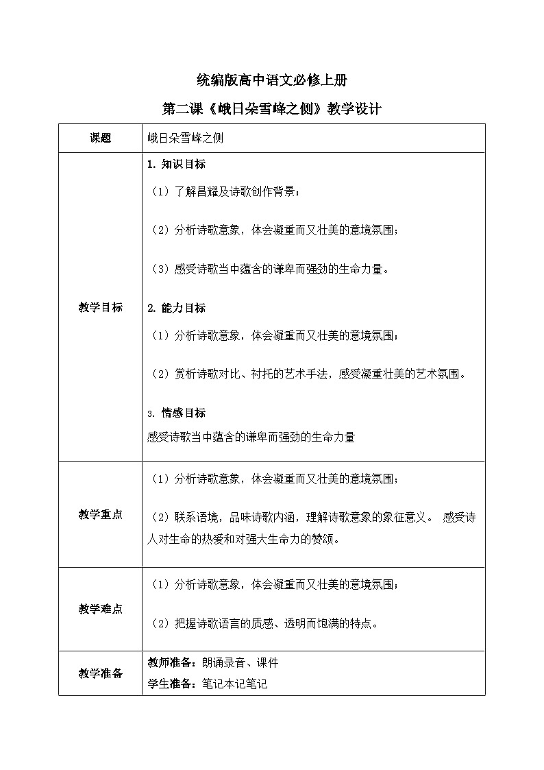 1.2.3《峨日朵雪峰之侧》课件+教案+练习01