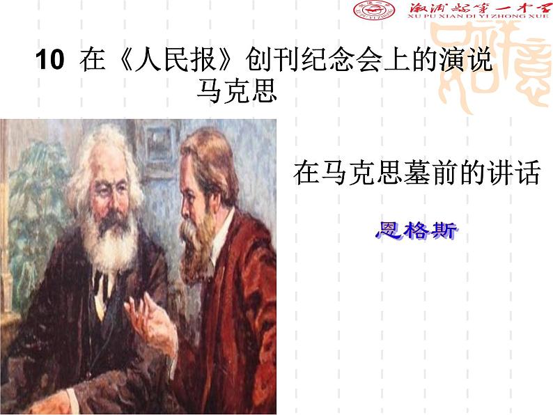 10  在《人民报》创刊纪念会上的演说课件PPT第1页