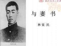 高中语文人教统编版必修 下册第五单元11（谏逐客书 *与妻书）11.2* 与妻书课文ppt课件