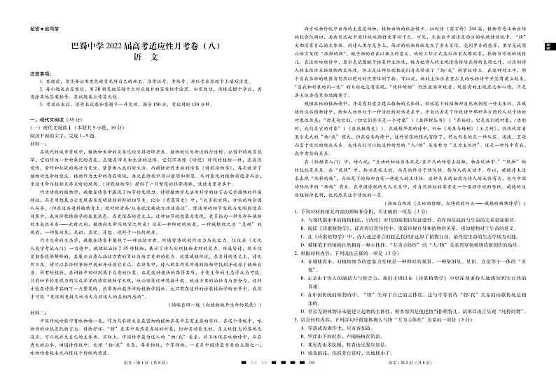 2022届重庆市巴蜀中学高三下学期3月高考适应性月考卷（八）语文试题PDF版含答案01