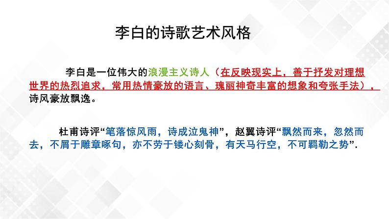 第1单元 3.1《蜀道难》-高二语文 课件+练习(统编版选择性必修下册)05