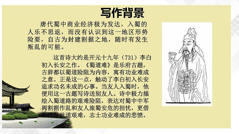 第1单元 3.1《蜀道难》-高二语文 课件+练习(统编版选择性必修下册)06