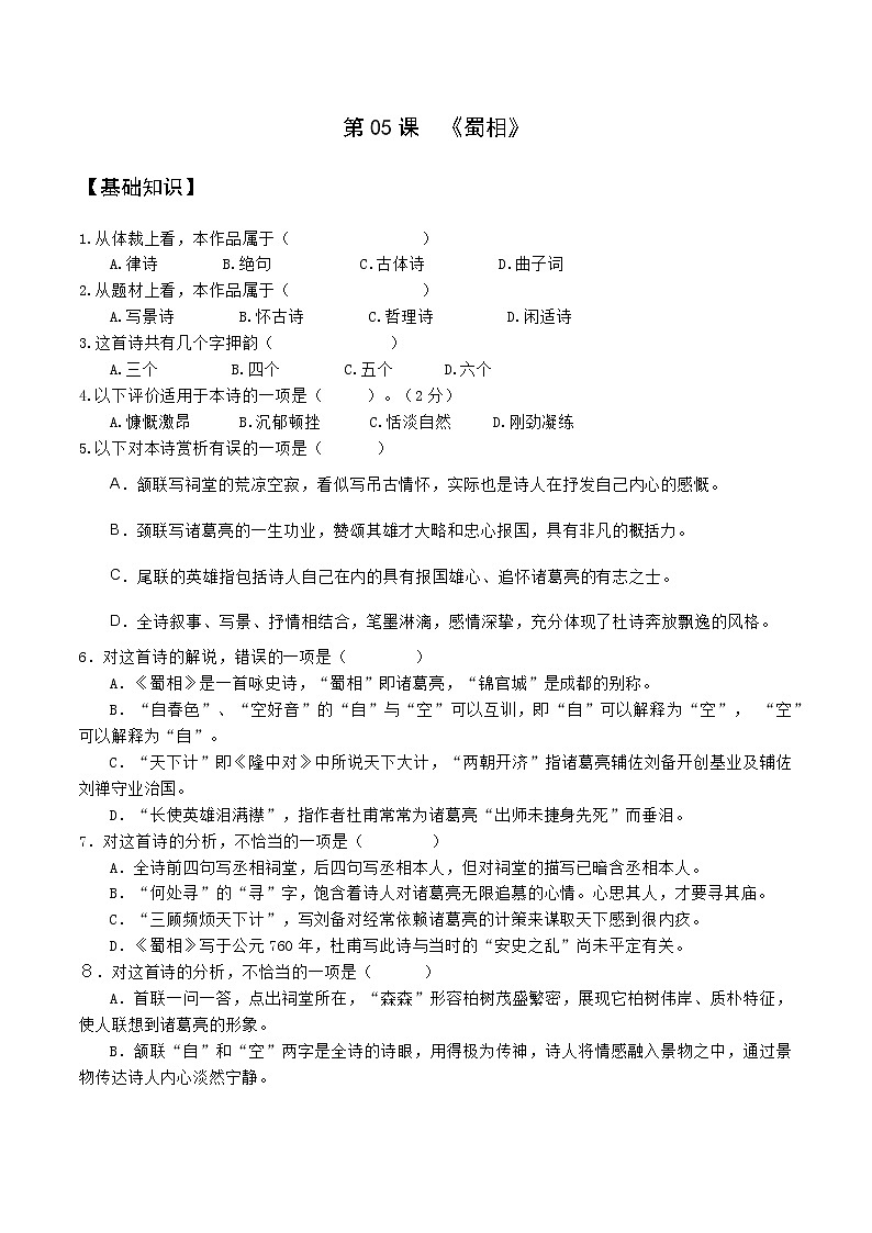 第1单元 3.2 《蜀相》-高二语文 课件+练习(统编版选择性必修下册)01