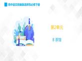 第2单元 8《茶馆》-高二语文 课件+练习(统编版选择性必修下册)