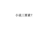 高中语文人教统编版必修 上册3.1 百合花教学演示课件ppt