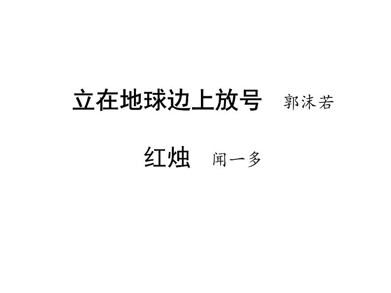 《立在地球边上放号》《红烛》联读课件PPT第3页