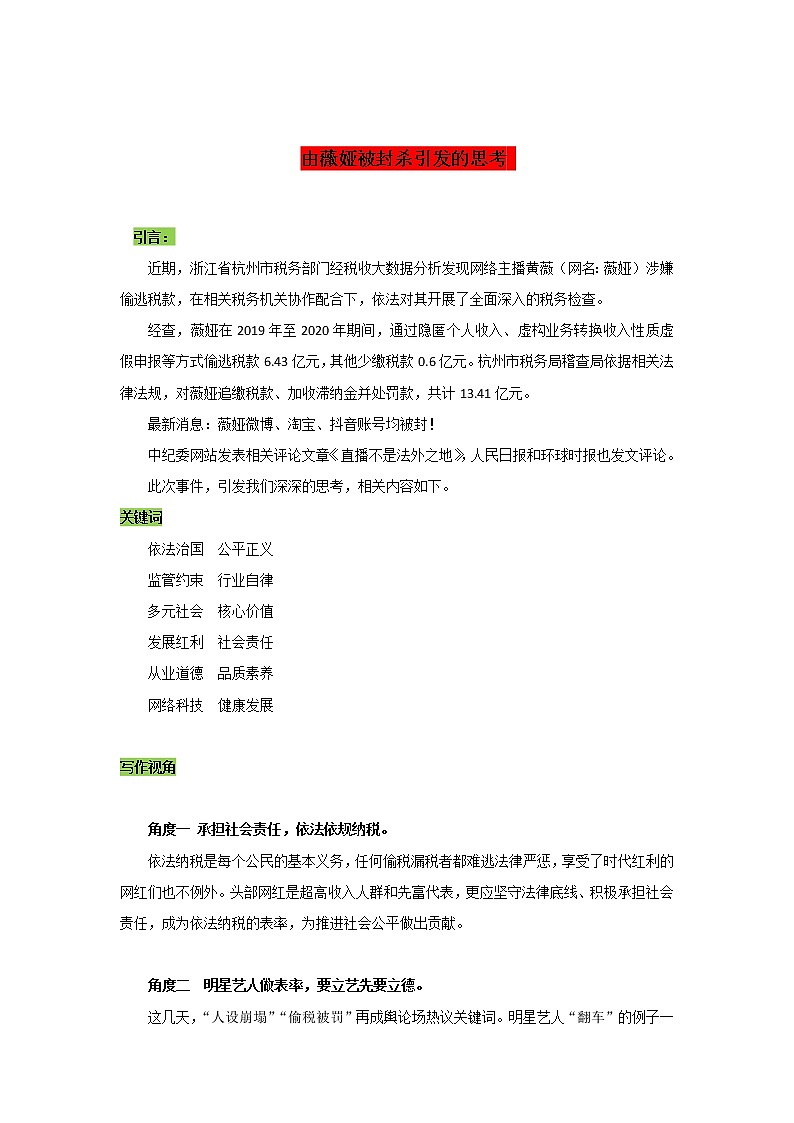 专题14  由薇娅被封杀引发的思考-2022年高考语文作文时新素材锦囊第1页