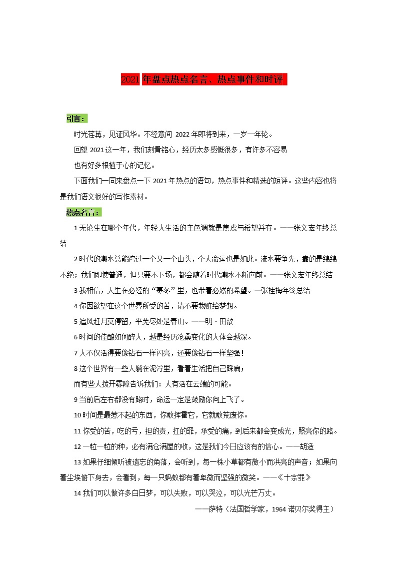 专题17  2021年盘点热点名言、热点事件和时评-2022年高考语文作文时新素材锦囊第1页