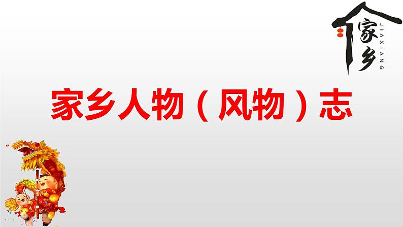 人教统编版必修 上册第四单元 家乡人物志，风物志课件PPT第2页