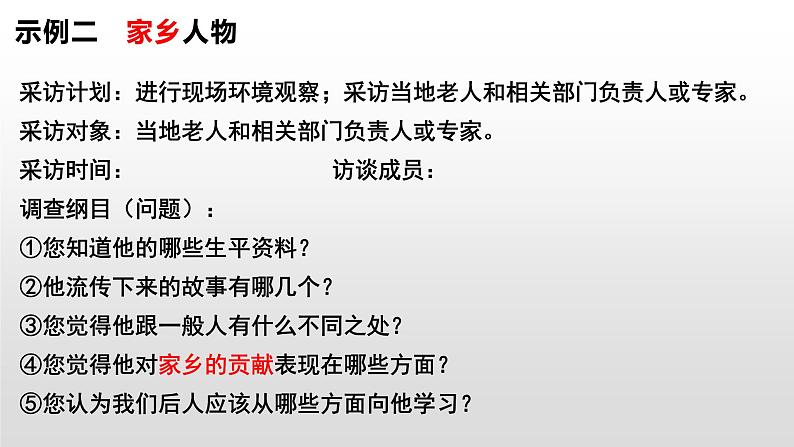 人教统编版必修 上册第四单元 家乡人物志，风物志课件PPT第7页